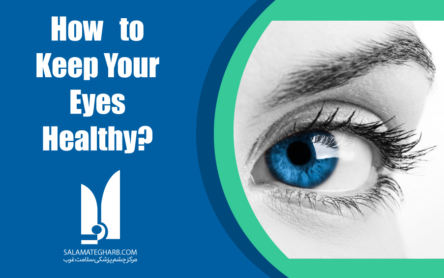 How To Keep Your Eyes Healthy مرکز چشم پزشکی سلامت غرب تهران